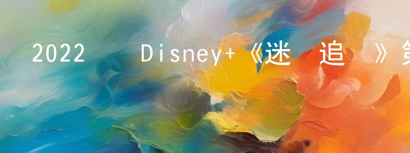 畢書文的個人主頁,2022韓國Disney+《迷網追兇》第10集[韓語中字]迅雷下載_深夜電影